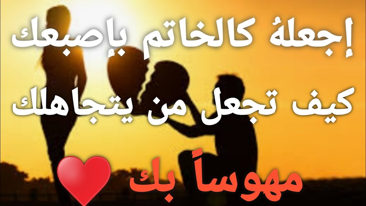 إجعلهُ كالخاتم بإصبعك❤️❗تاروت كيف تجعل من يتجاهلك مهوساً بك#Dark_Tarot 🙈💯
