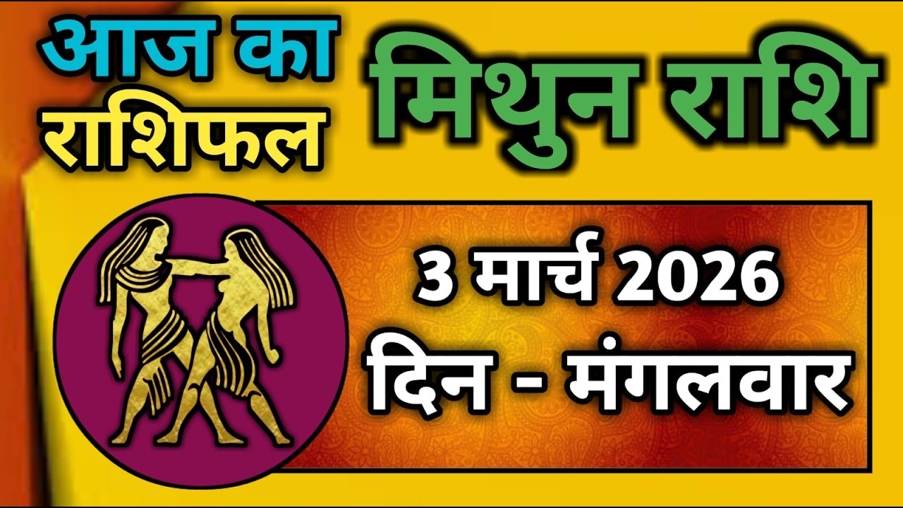 मिथुन राशिफल 3 मार्च 2026 | Mithun Rashi 3 March 2026 | Aaj Mithun Rashifal|#GeminiHoroscope