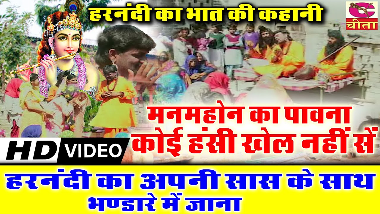 हरनंदी का अपनी सास के साथ भंडारे में जाना | मनमोहन का पावना कोई | हरनंदी का भात | Bhagat Ramniwas
