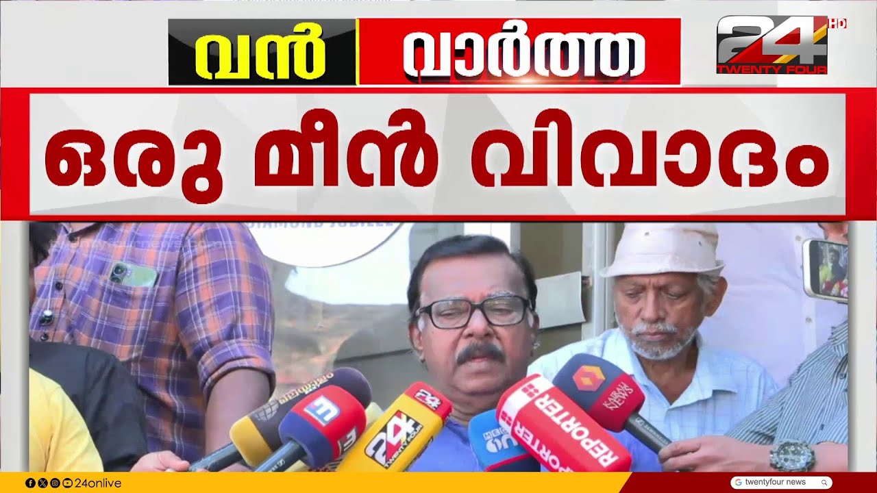 'കൗതുക വാർത്തയായി പറഞ്ഞതാണ്, വിവാദമാക്കേണ്ട' മീൻ പരാമർശത്തിൽ ഉറച്ച് സി ദിവാകരൻ | C Divakaran