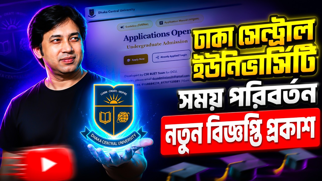 DCU ভর্তি ২০২৬ সময় পরিবর্তন-নতুন বিজ্ঞপ্তি প্রকাশ | Dhaka Central University New  Circular 2026