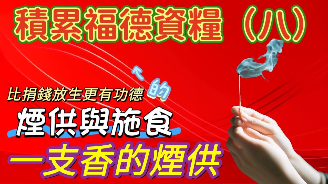 【佛道禪心】一支香的煙供，比捐錢放生更有功德的煙供與施食，積累福德資糧（八）