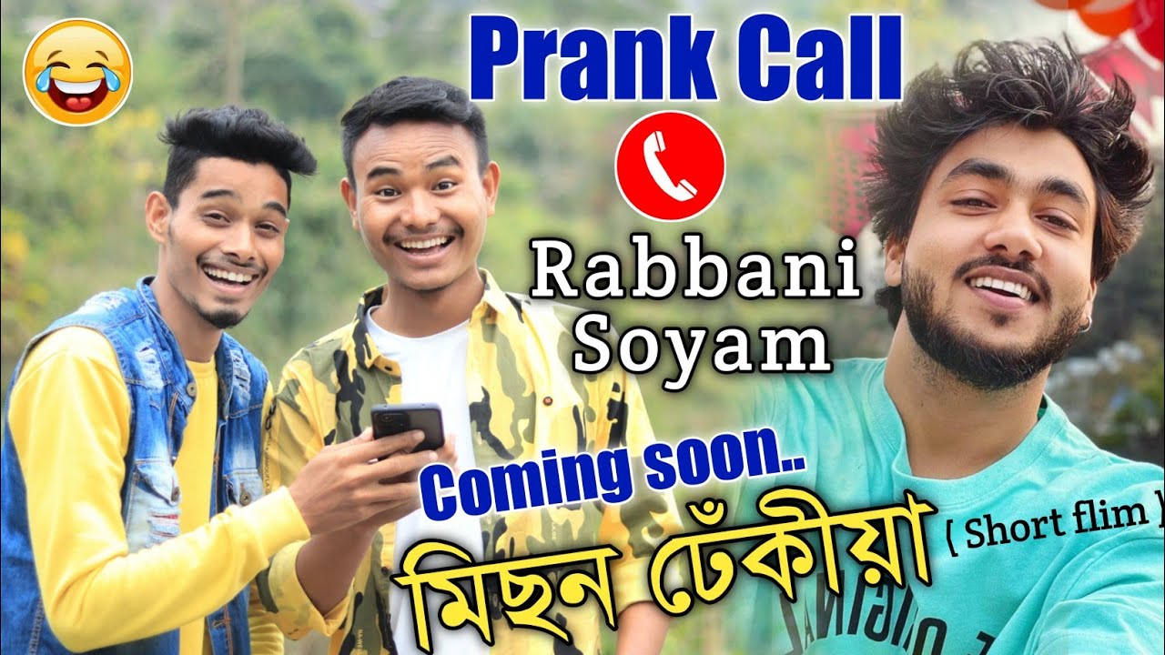 মিছন ঢেঁকীয়া Coming soon 😂😂Prank Call to Rabbani Soyam II Bhaskar Opswel আৰু বিন্দাছ হাঁহি...