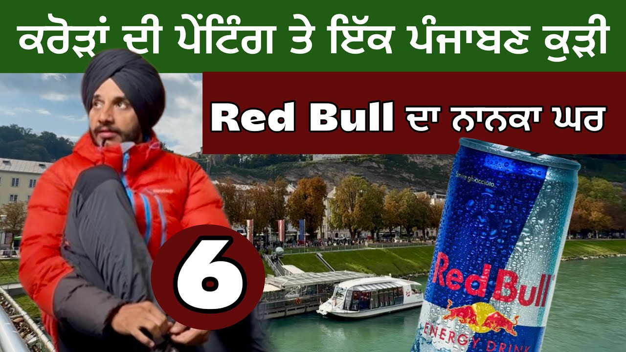 ਕਰੋੜਾਂ ਦੀ ਪੇਂਟਿੰਗ ਤੇ ਇੱਕ ਪੰਜਾਬਣ ਕੁੜੀ। Red Bull ਦੇ ਨਾਨਕੇ। Ghudda Europe Vlogs
