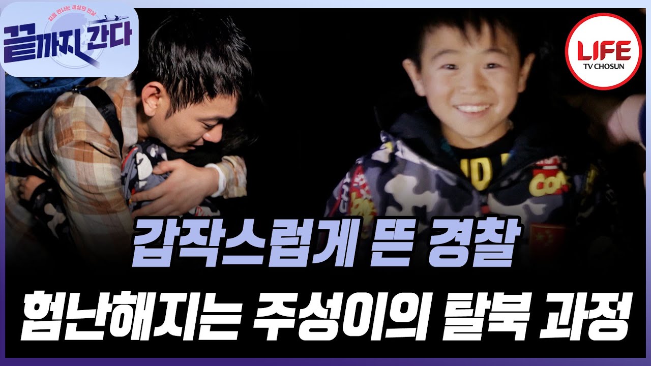 [#끝까지간다] ※감동 주의※ 긴박한 상황 속 주성이와 진짜 첫 만남ㅠ 환하게 웃는 주성이😭 (TV CHOSUN 200110 방송)