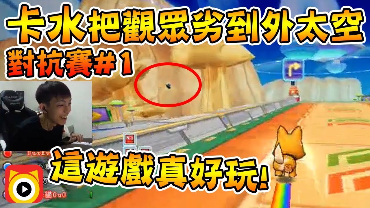 觀眾對抗賽#1│加速區卡水作戰 把觀眾劣到外太空！│跑跑卡丁車【爆哥Neal】