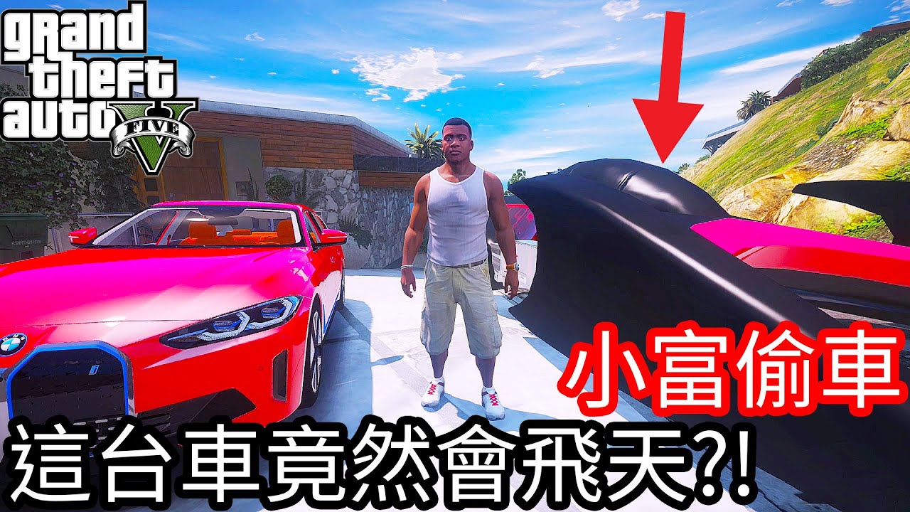 【Kim阿金】小富偷車#119 這台車竟然會飛天!?《GTA 5 Mods》