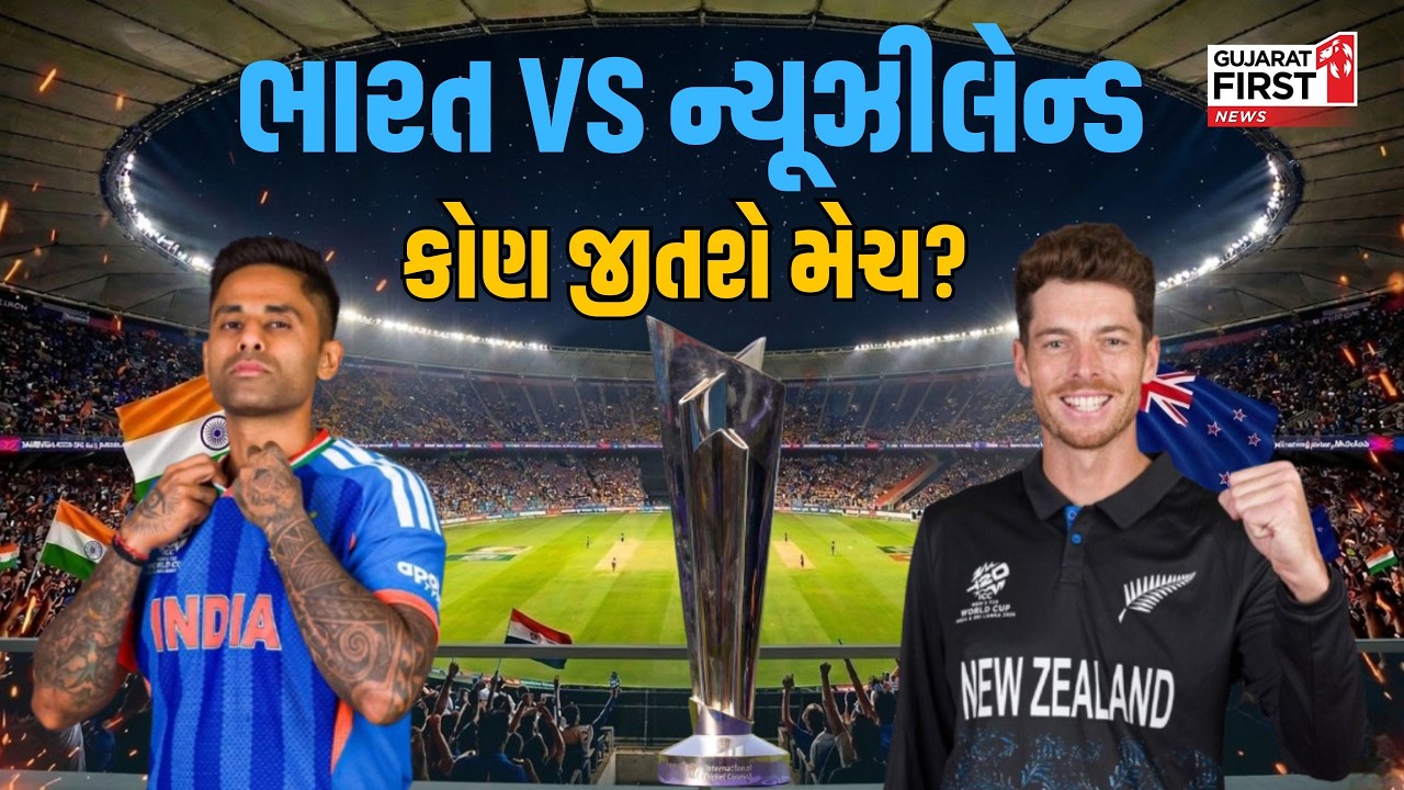 T20 World Cup 2026: ભારત VS ન્યૂઝીલેન્ડ ફાઇનલ । કોણ જીતશે મેચ? । Gujarat First