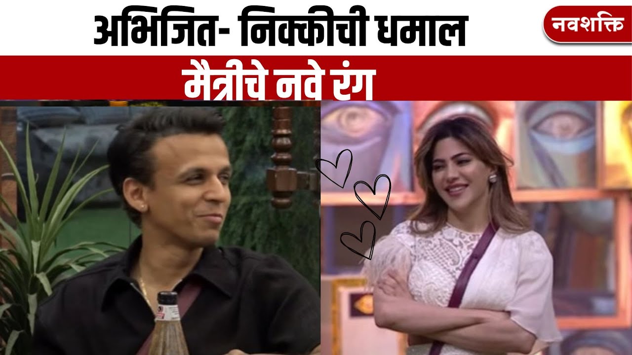 ABHIJEET NIKKI FUN | Bigg Boss Marathi |  अभिजित- निक्कीची धमाल