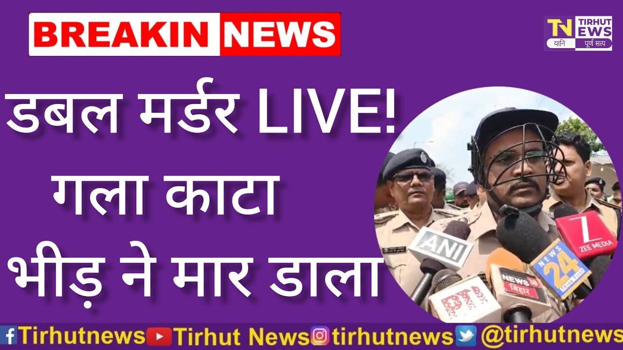 फारबिसगंज डबल मर्डर: पार्किंग विवाद में गला काटा, भीड़ ने आरोपी को पीट-पीटकर मार डाला 