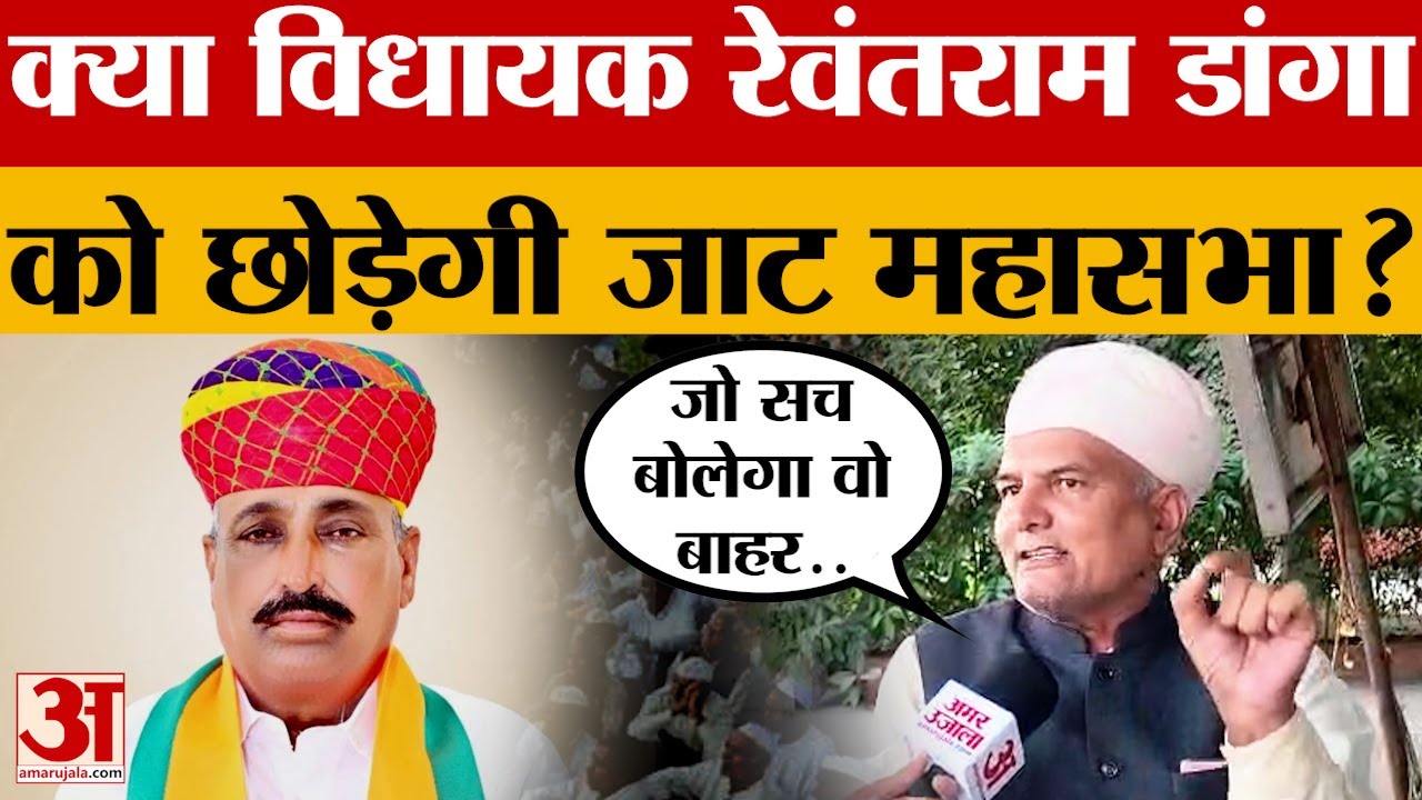 Rajasthan News: विधायक रेवंतराम डांगा का क्या होगा भविष्य?क्या जाट महासभा डांगा से फेर लेगी मुंह?