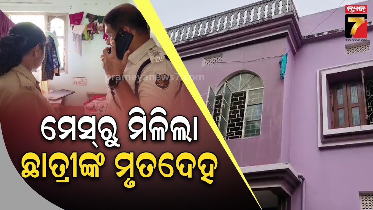 Bhadrak | କଲେଜ ଛାତ୍ରୀଙ୍କ ମୃତ ଦେହ ଉଦ୍ଧାର : ମୃତ ଛାତ୍ରୀ ବାସୁଦେବପୁର ଲୁଙ୍ଗା ଅଞ୍ଚଳର