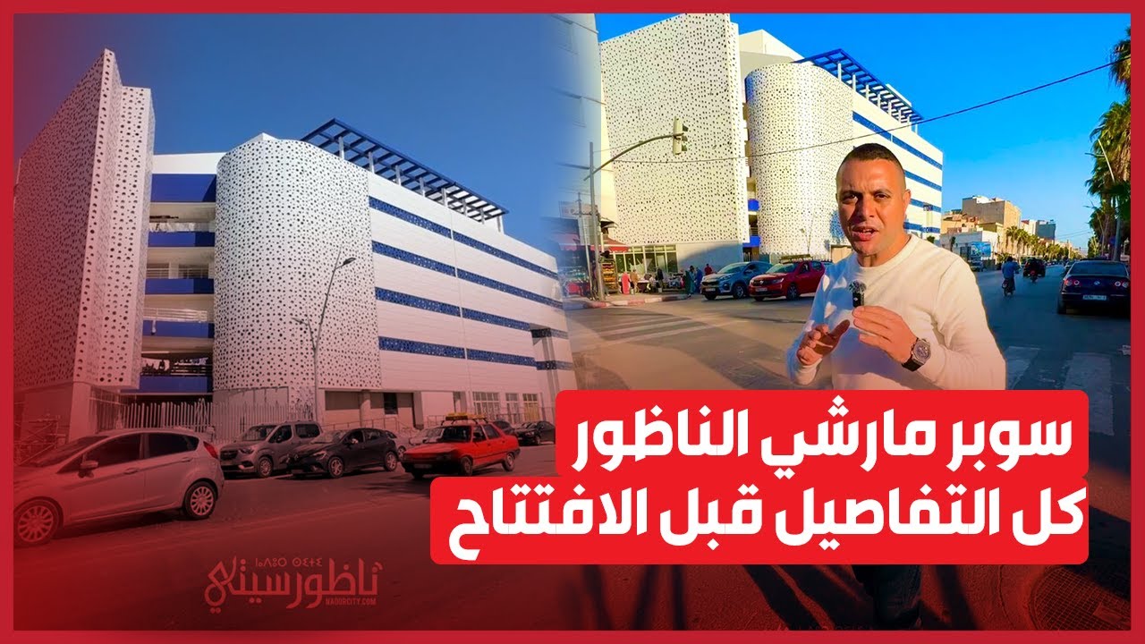 سوبر مارشي الناظور.. كل التفاصيل قبل الافتتاح