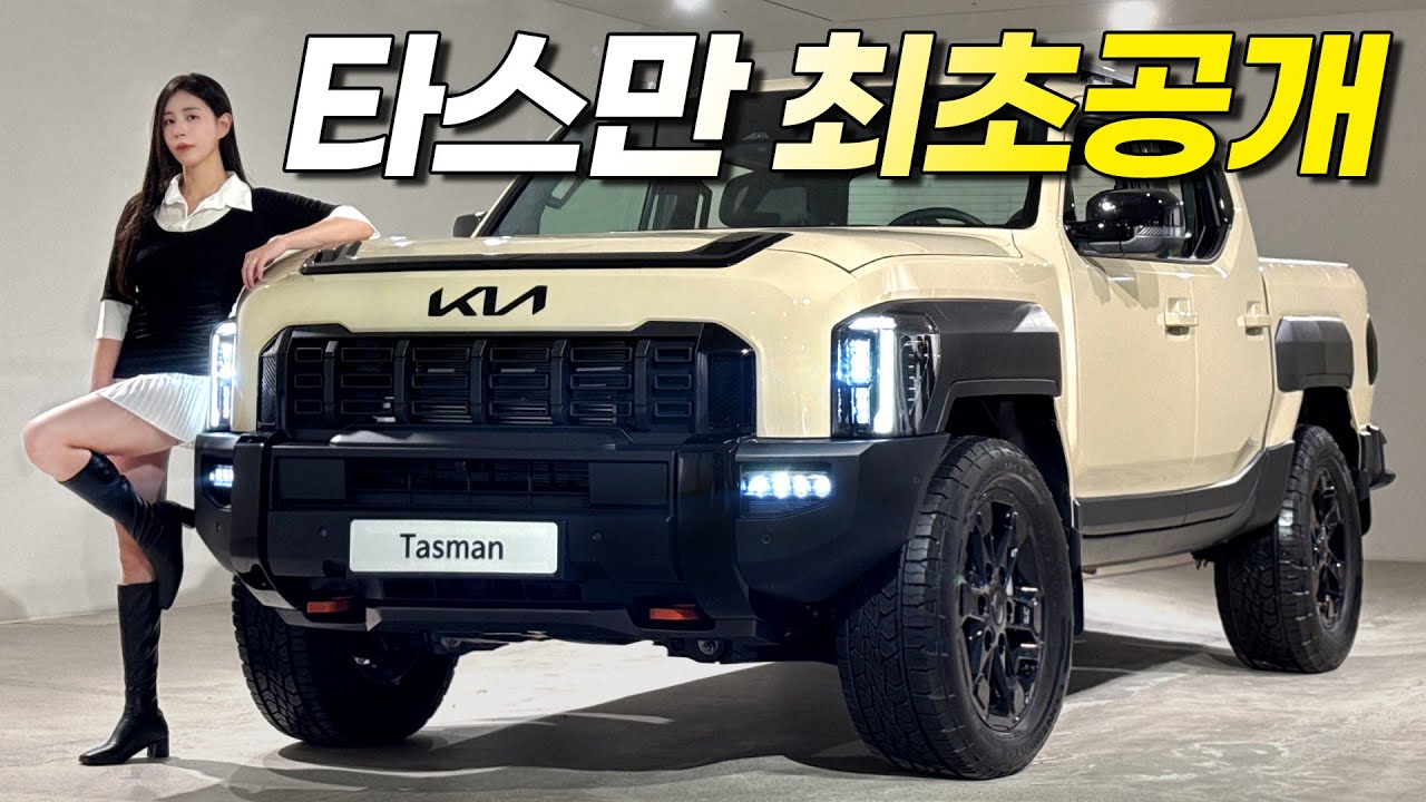 기아 타스만 실물 최초공개!! 지금 당장 렉스턴 계약 취소해야하는 이유.. 가격이 의외로 대박인데?
