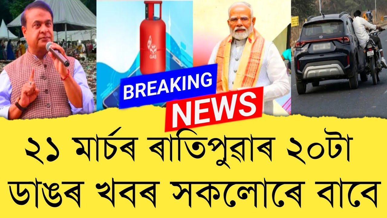 21 March 2026 Assamese News || Today Assamese News || Assamese News || Refer and earn || TKMIND