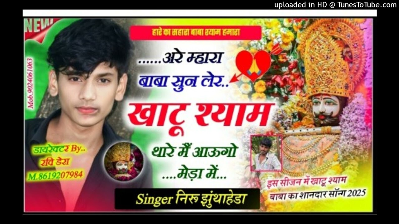 खाटू श्याम बाबा का शानदार सॉन्ग 2025.!!🙏 अरे म्हारा बाबा सुन लेर खाटू श्याम थारे मैं आऊंगो मेड़ा मे