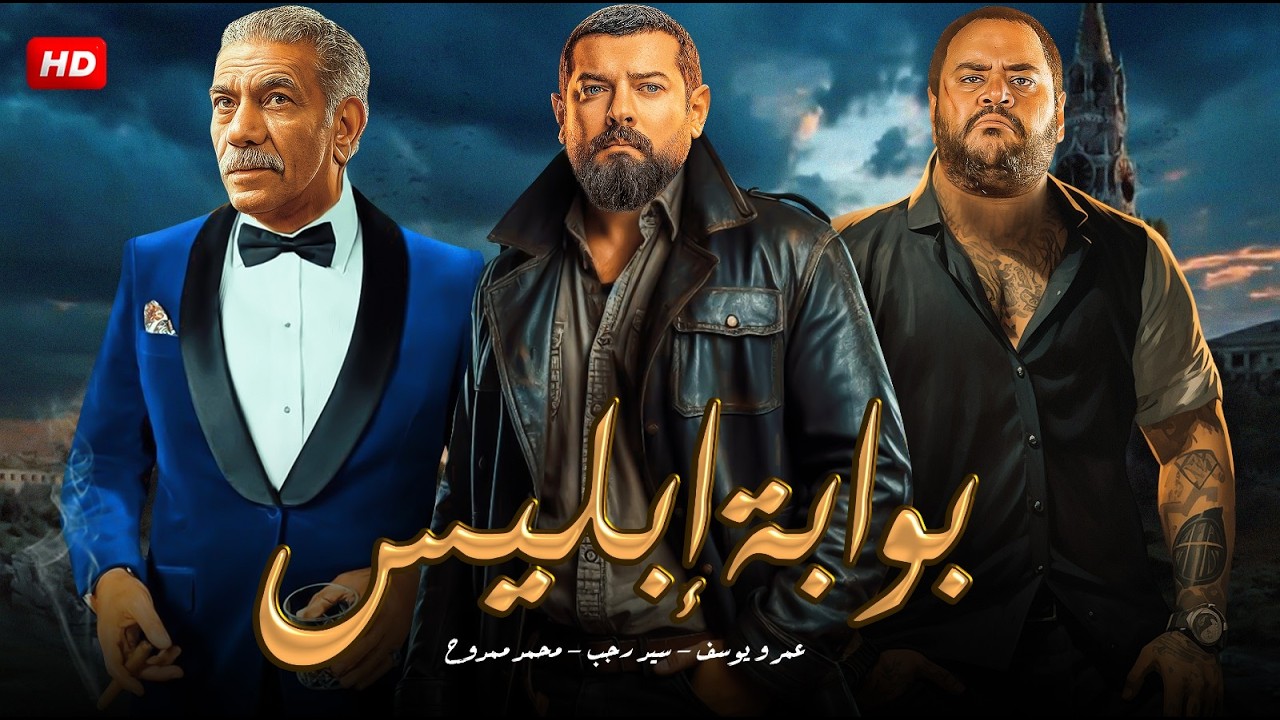 فيلم بوابة إبليس | عمرو يوسف × سيد رجب 🔥🕯️ سر قديم يفتح باب الجحيم