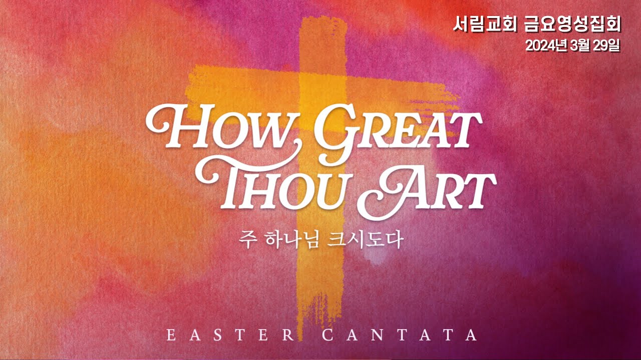 [서림교회] 성금요일 특별찬양예배 | 주하나님 크시도다 | 2024년 3월 29일 부활절 칸타타