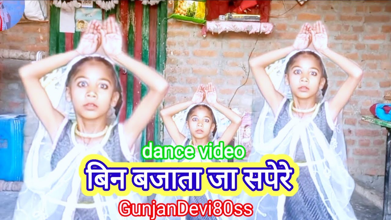 बिन बजाता जा सपेरे | Been Bajata Ja Sapare | #dance_song | #GunjanDevi80ss  