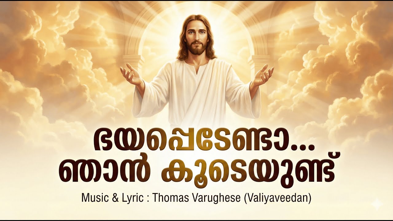 ഭയപ്പെടേണ്ടാ… ഞാൻ കൂടെയുണ്ട്