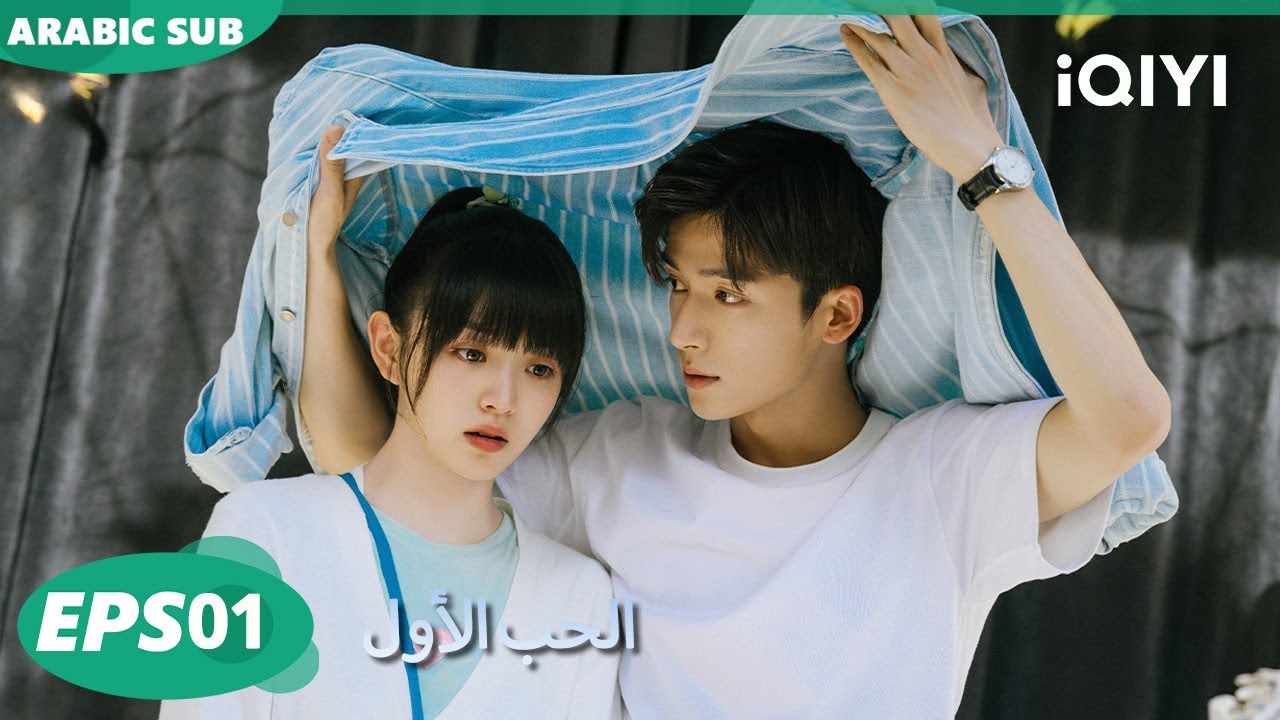الحلقة 01|الحب الأول |First Love | iQIYI Arabic