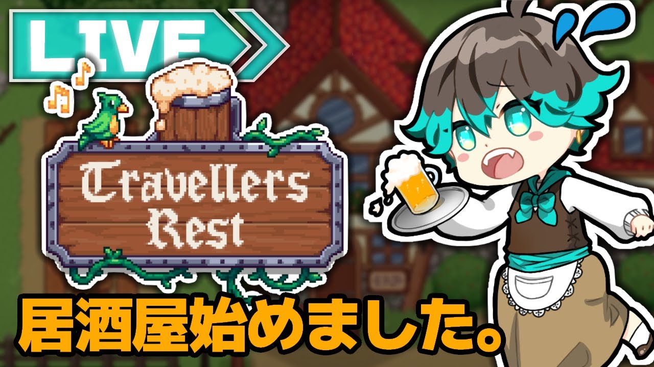 【トラベラーズレスト】#21 飲酒しながら国一番の居酒屋店主を目指す配信