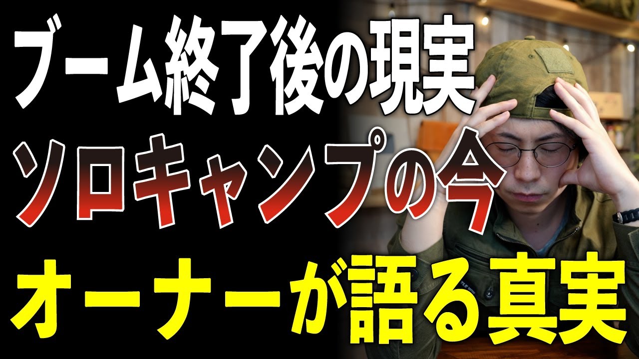 【2026年最新調査】ブーム終了で消えた？キャンプ場オーナーが語るソロキャンプの今