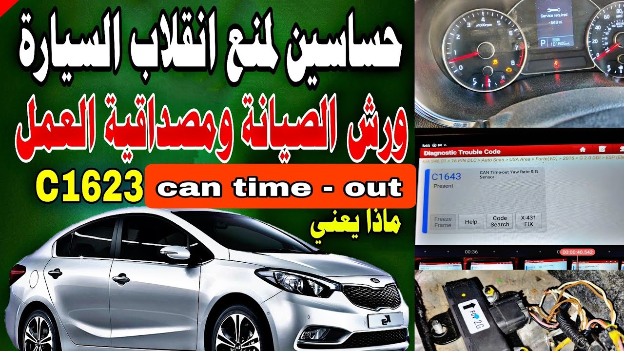 عدم ثبات السيارة ودور حساس معدل الانحراف The car is unstable and the role of the yaw rate sensor