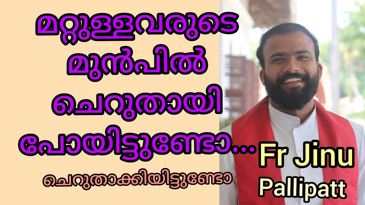 മറ്റുള്ളവരുടെ മുൻപിൽ ചെറുതായി പോയിട്ടുണ്ടോ.. ചെറുതാക്കിയിട്ടുണ്ടോ..