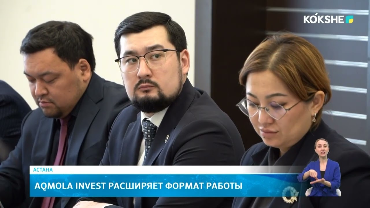 Aqmola Invest расширяет формат работы