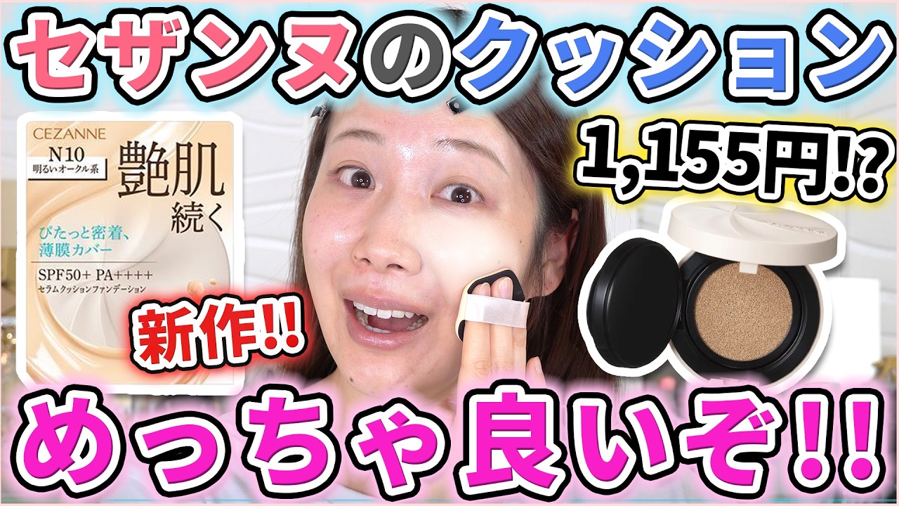 【これは神】セザンヌ新作セラムクッションが優秀すぎた！旧作とも徹底比較！