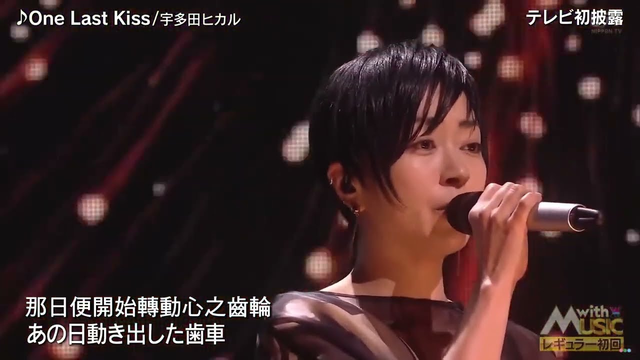 宇多田ヒカル - One Last Kiss (Live) 中日文歌詞 Lyrics