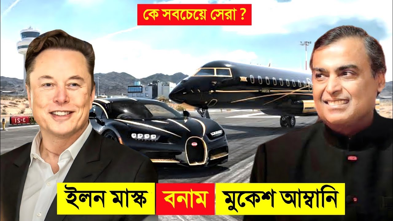 ইলন মাস্ক VS মুকেশ আম্বানি কে সবচেয়ে সেরা ? 😱 || Elon Musk VS Mukesh ambani Luxury Lifstyle