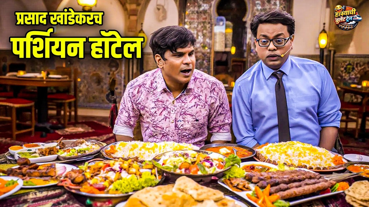 प्रसाद खांडेकरच पर्शियन हॉटेल | Maharashtrachi Hasyajatra | New Comedy Show Marathi