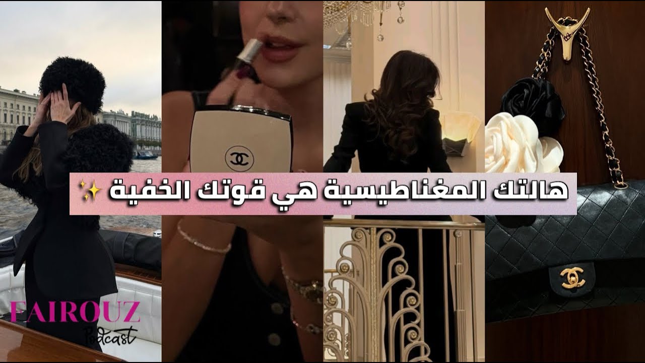 كيف تحصلين على هالة مغناطيسية جاذبة وحضورقوي بدون مجهود ✨ السرهنا💌how to BECOME MAGNETIC