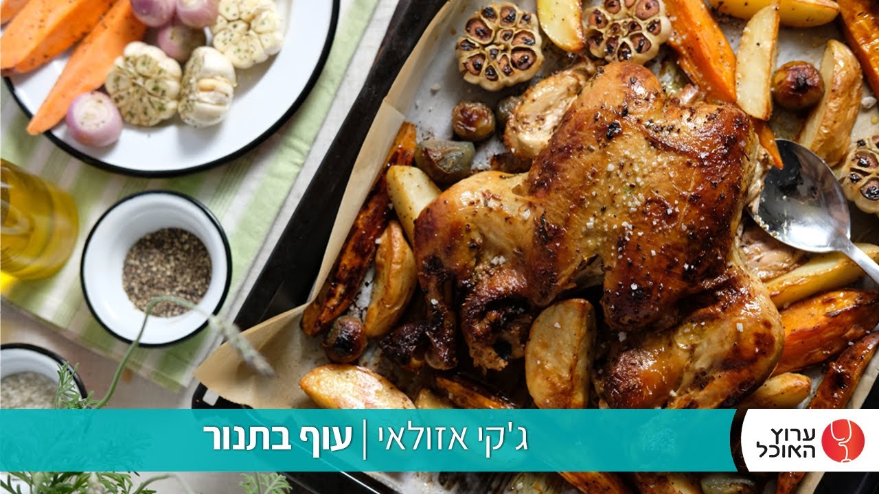 עוף צלוי בתנור של ג'קי אזולאי