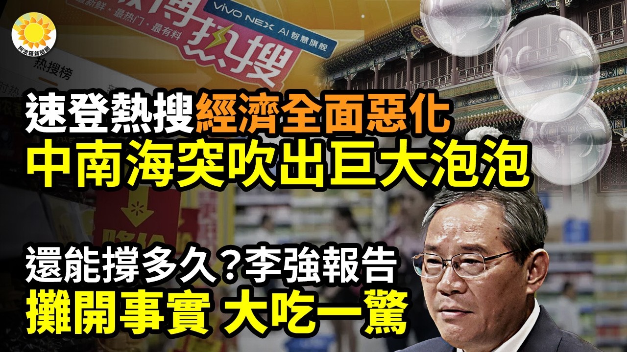 【財經】還能撐多久？李強報告背後 攤開事實 大吃一驚；速登熱搜！經濟全面惡化 中南海突吹出巨大泡泡；伊朗挨揍影響！爆北京緊急下令；個稅起征點或提至1萬？月入過萬免稅呼聲，藏着普通人真實壓力|阿波羅網