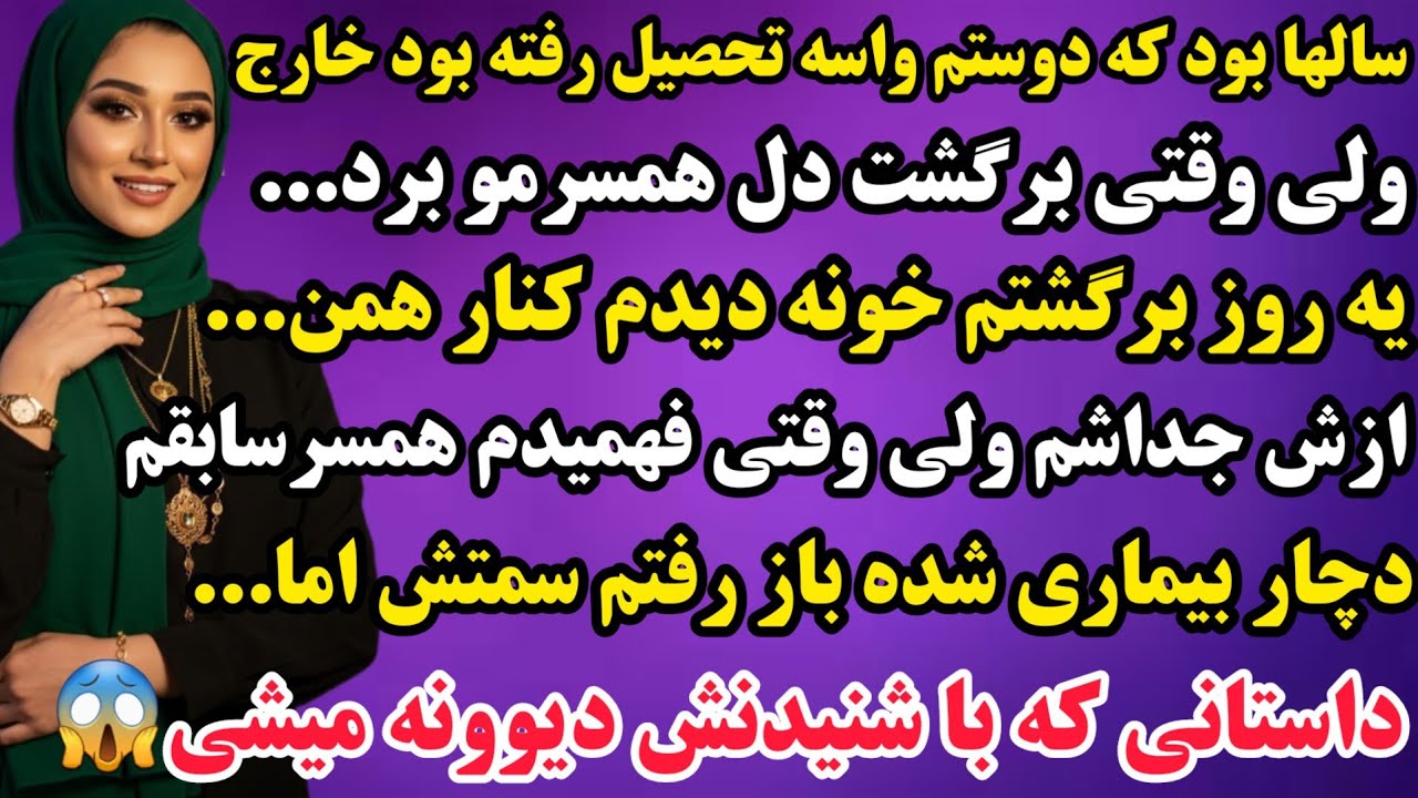 داستان واقعی : دوستم از خارج برگشت دل شوهرمو برد و یه روز دیدم تو خونه...😱کلیک کن ببین چیه👌