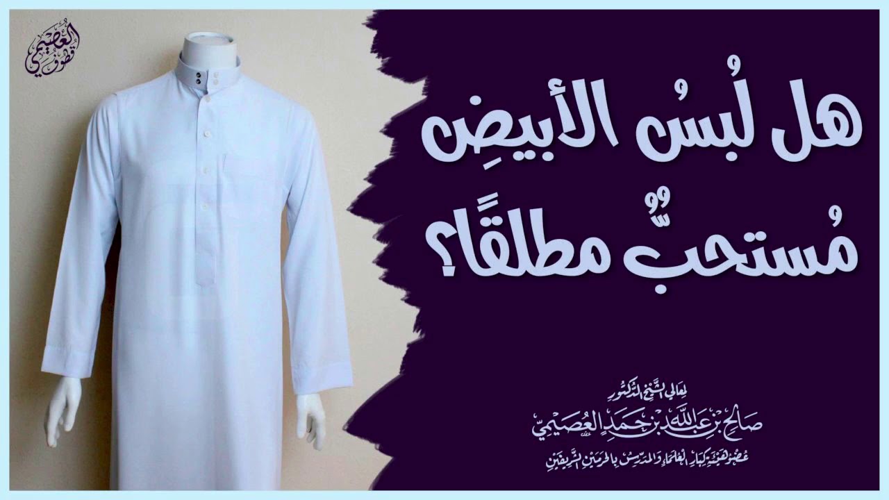 هل لبس الأبيض مستحب مطلقا؟ | الشيخ صالح العصيمي
