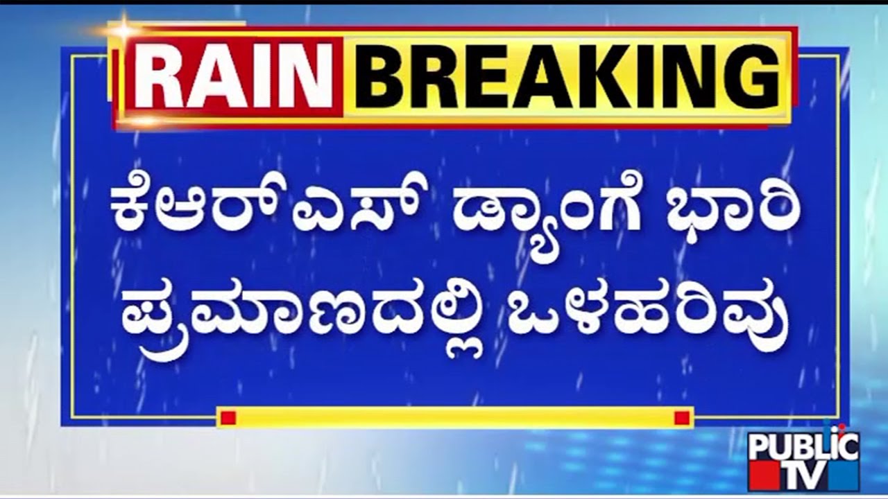 ಮೇ ತಿಂಗಳಲ್ಲಿಯೇ 100 ಅಡಿ ಭರ್ತಿಯಾದ ಕೆಆರ್ ಎಸ್ ಡ್ಯಾಮ್ | KRS Dam | Public TV