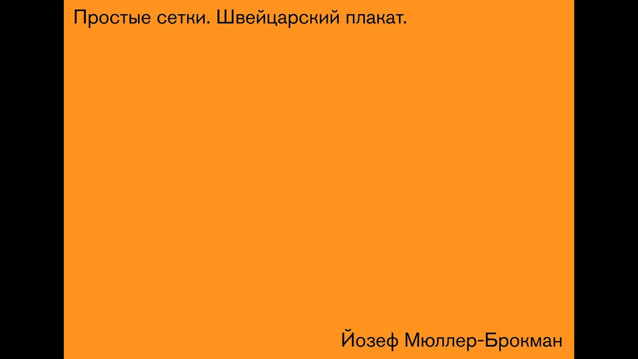 Плакат-афиша в стилистике Йозефа Мюллера-Брокмана.