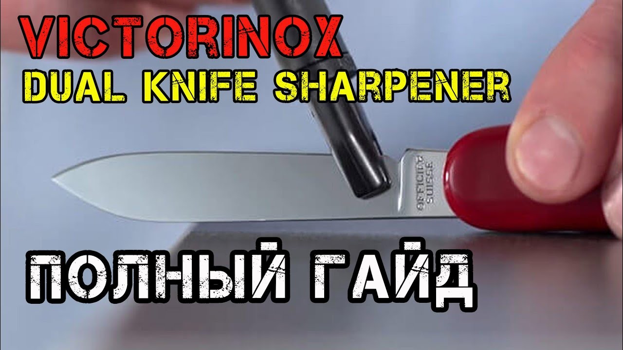 Самый полный ГАЙД и скрытые секретные функции точилки для ножей  Викторинокс 4.3323