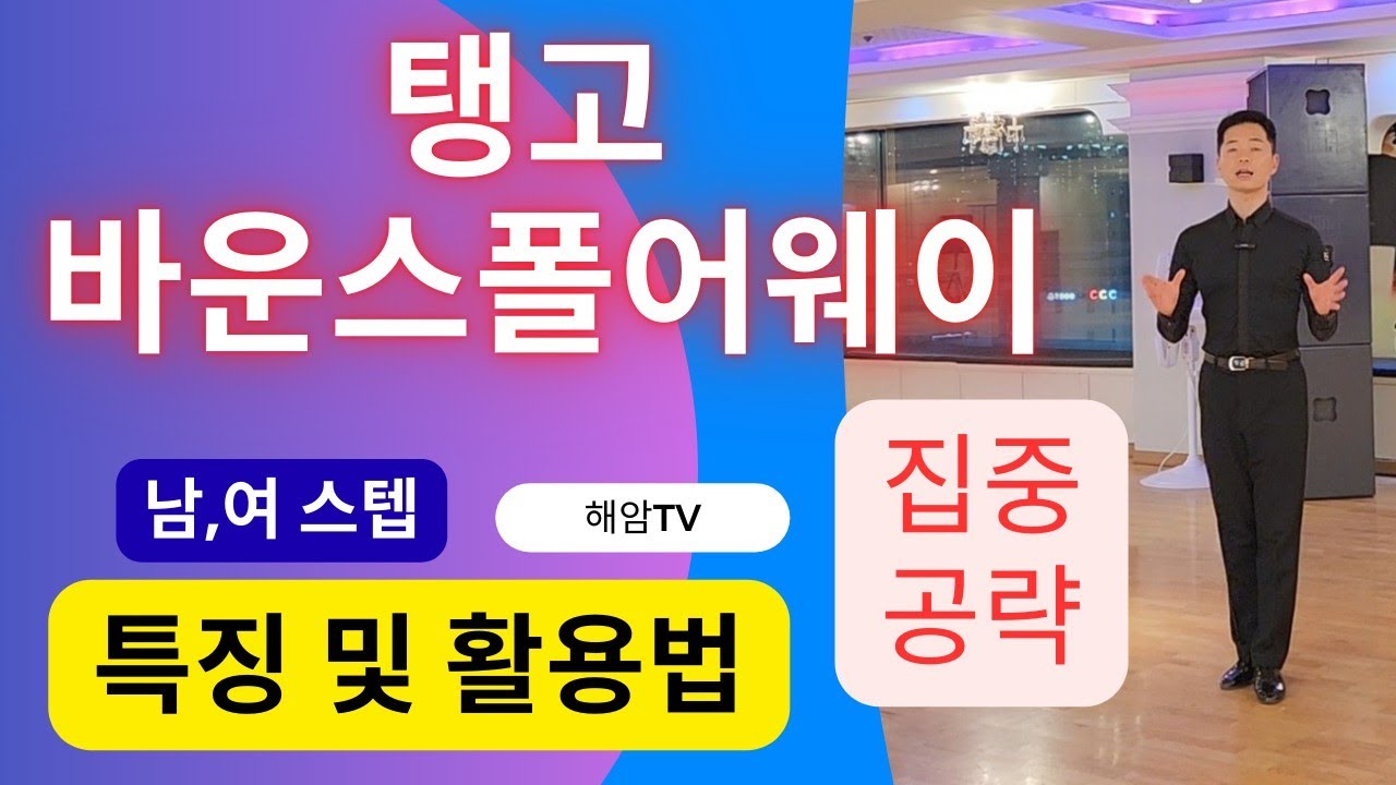 탱고중요스텝레슨(남,여)//바운스폴어웨이특징 및 활용법//더하기 백첵 투피피//이해암프로:010-3334-2317