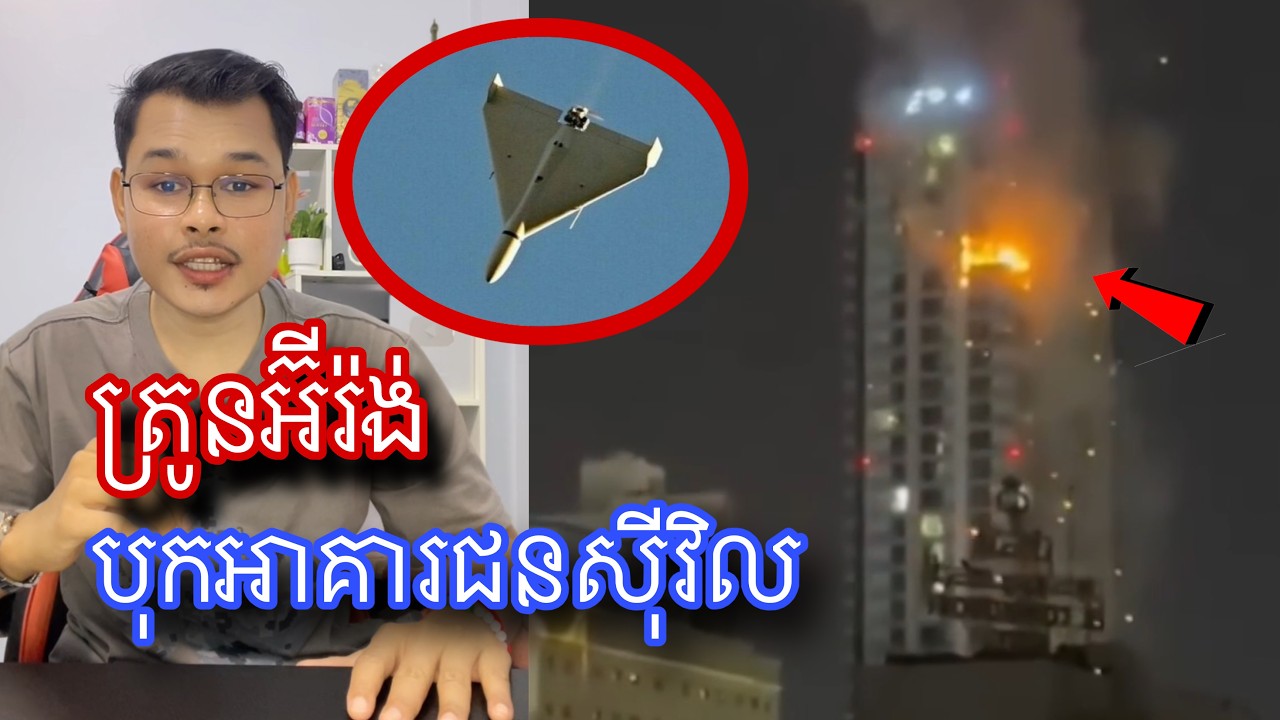 ត្រូនអីរ៉ង់ហោះបុកអាគារជនស៊ីវិលដោយអចេទនា l Mr.Veasna