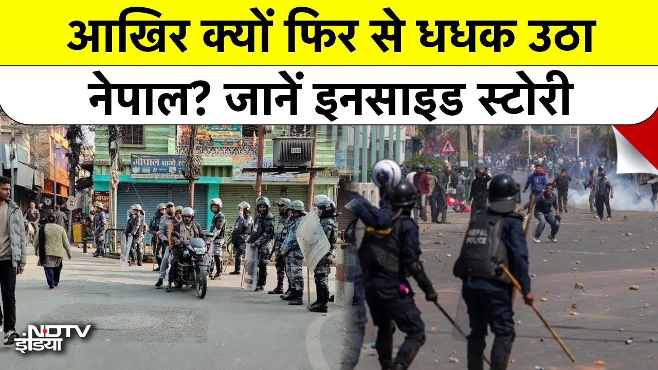 Nepal Crisis की इनसाइड स्टोरी: Mosque पर हमले के बाद Birgunj में क्यों भड़की हिंसा?