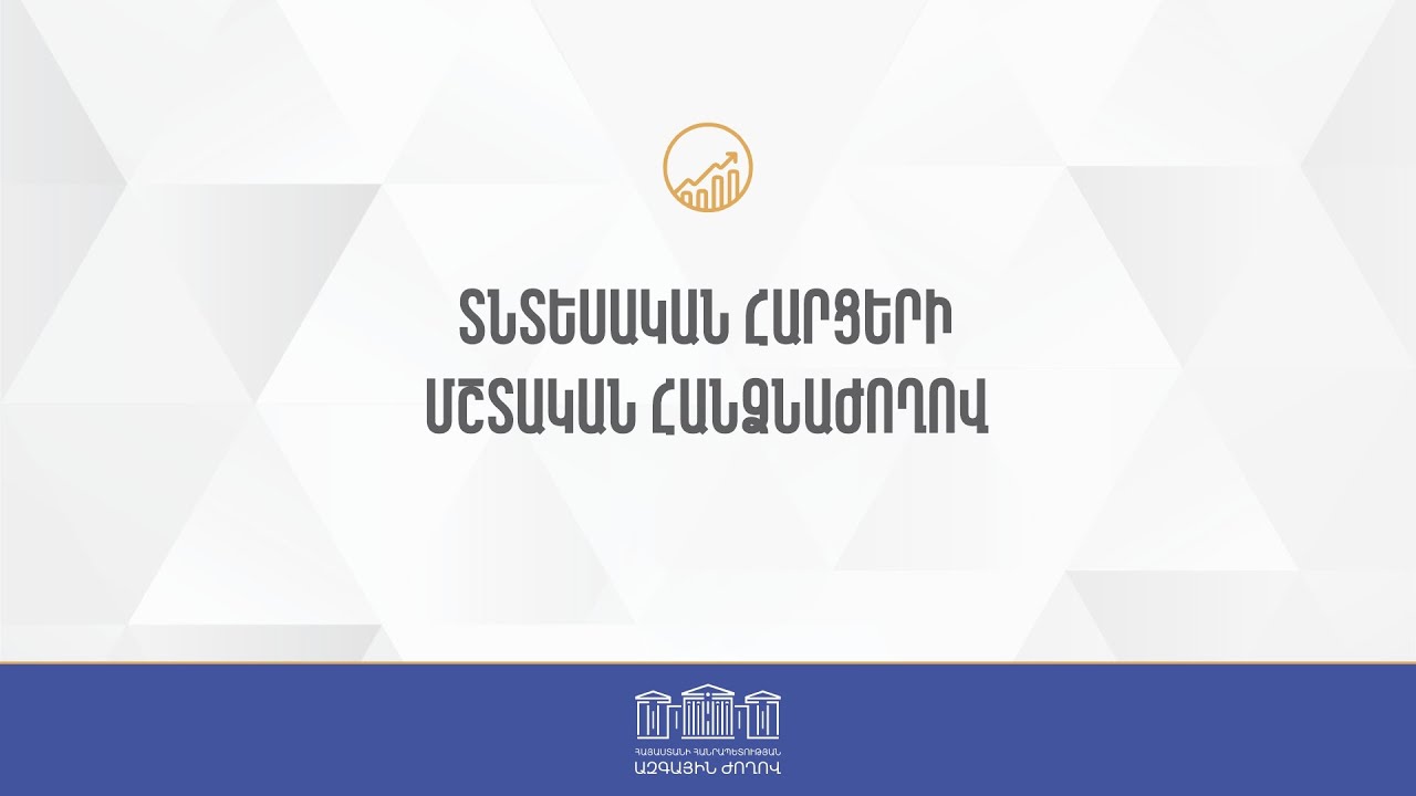 ՀՀ ԱԺ տնտեսական հարցերի մշտական հանձնաժողովի արտահերթ նիստ 11.02.2026