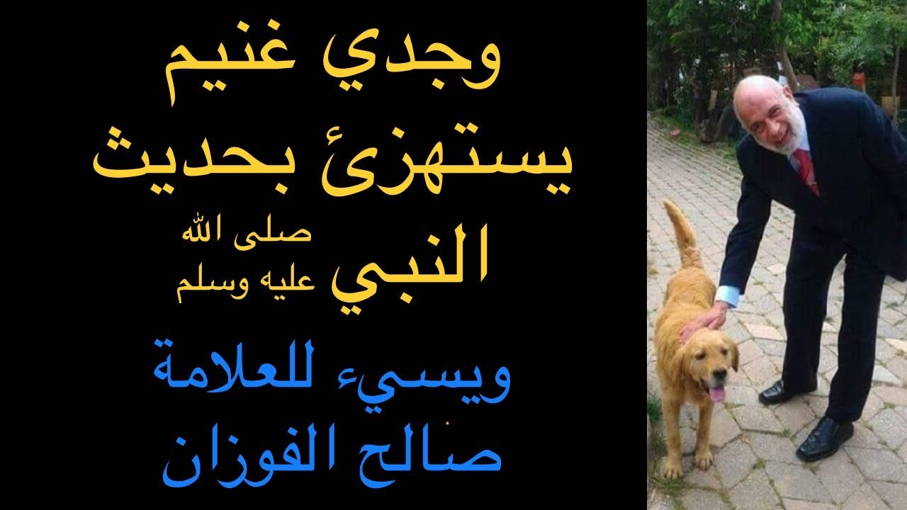 وجدي غنيم يستهزئ بحديث النبي صلى الله عليه وسلم