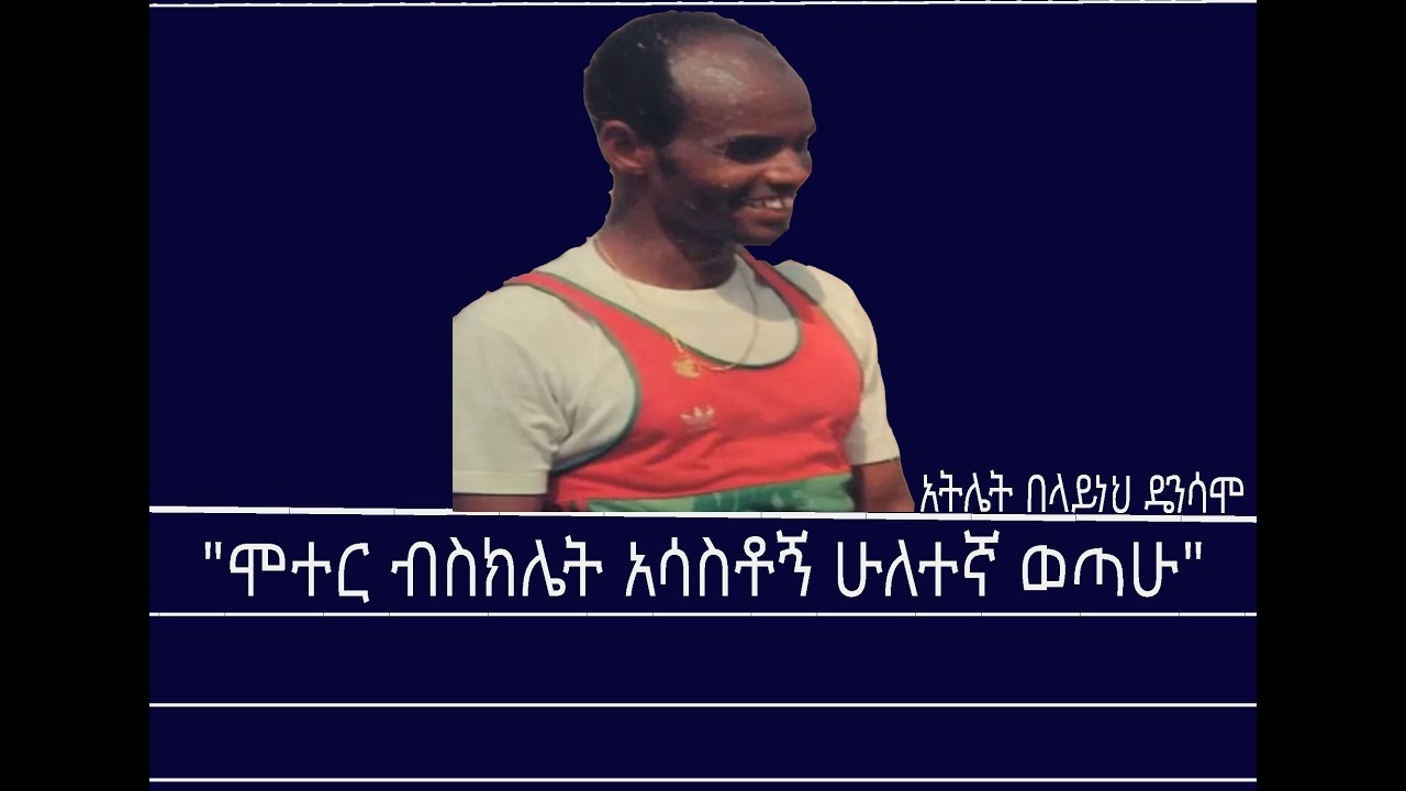 ከአትሌት በላይነህ ጋር በአንድ ወቅት ከተደረገ ቆይታ Mengizem media Teborne show Tewolde Beyene with Belayneh Dinsamo
