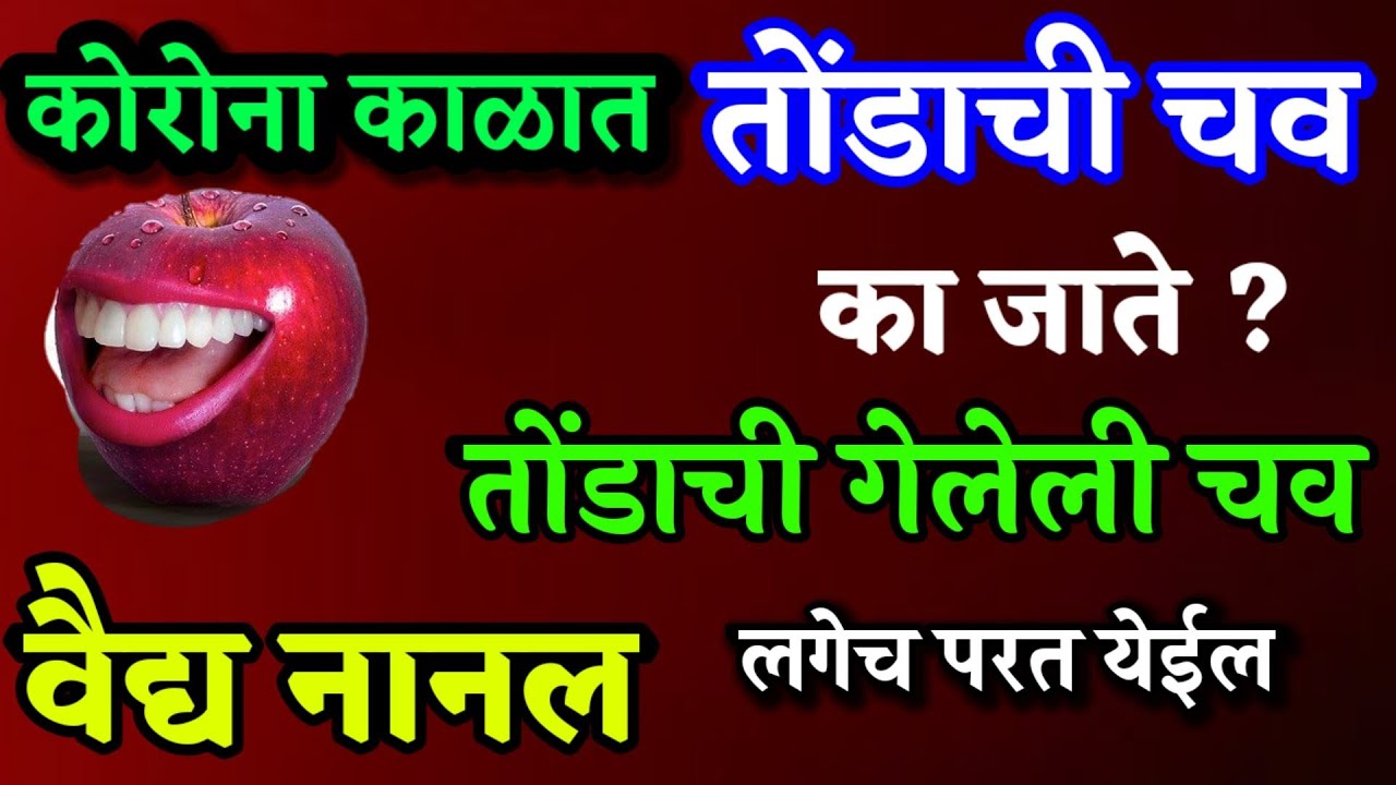 तोंडाला चव येण्यासाठी उपाय| तोंडाला चव नसणे | घरगुती उपचार| tondala chav yenyasathi upay  dr nanal