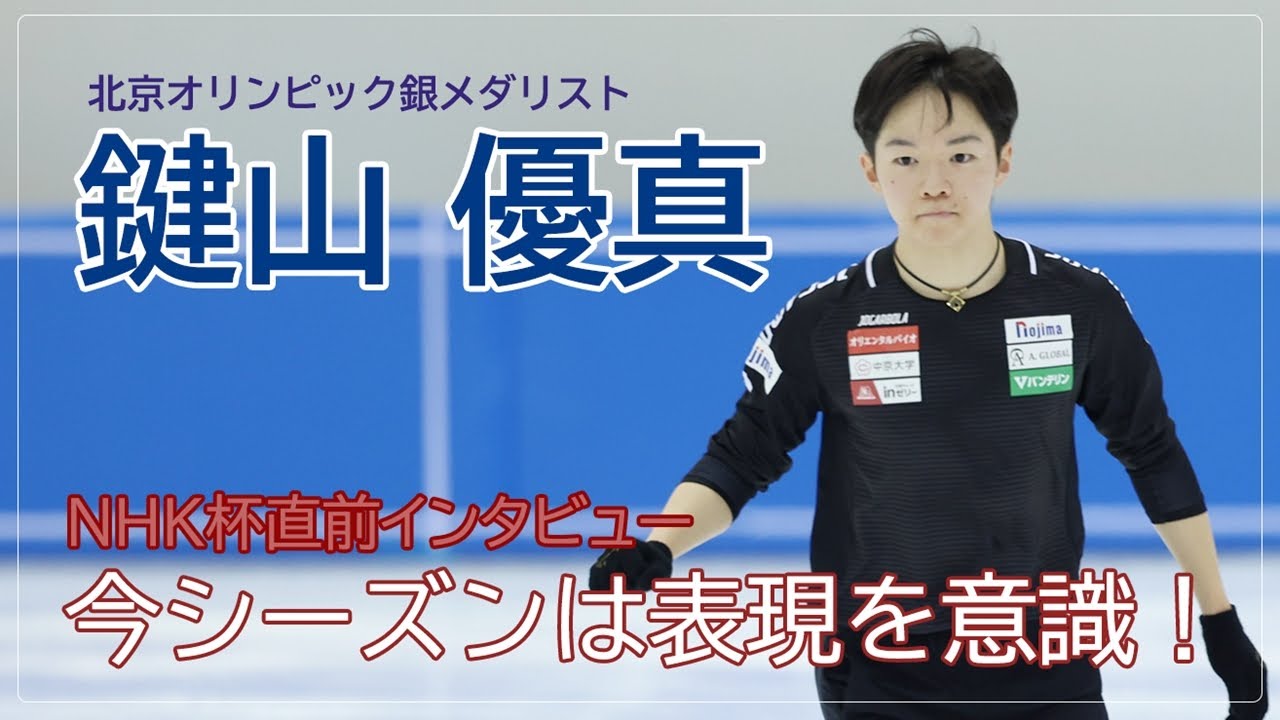 【鍵山優真】NHK杯直前、公開練習「今季は表現をすごく意識している」［フィギュアスケートチャンネル Kiss and Cry Plus | 朝日新聞社, 4years. ］